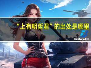 “上有明哲君”的出处是哪里