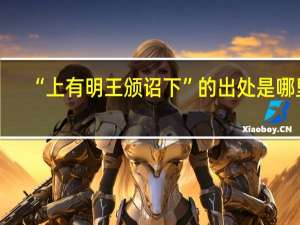 “上有明王颁诏下”的出处是哪里