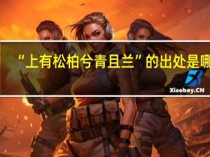 “上有松柏兮青且兰”的出处是哪里