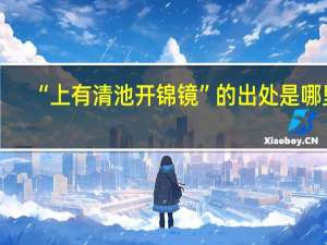 “上有清池开锦镜”的出处是哪里