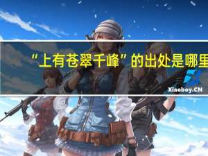 “上有苍翠千峰”的出处是哪里