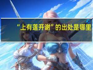 “上有莲开谢”的出处是哪里