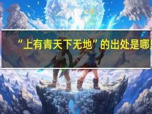 “上有青天下无地”的出处是哪里