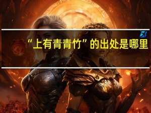 “上有青青竹”的出处是哪里