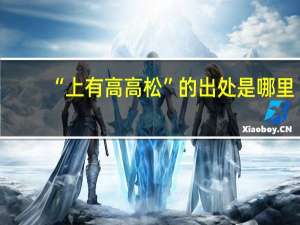 “上有高高松”的出处是哪里