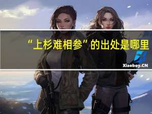 “上杉难相参”的出处是哪里