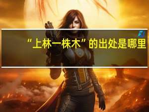 “上林一株木”的出处是哪里