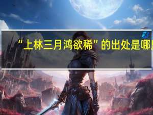 “上林三月鸿欲稀”的出处是哪里