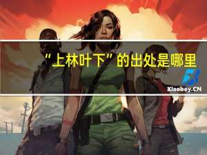 “上林叶下”的出处是哪里