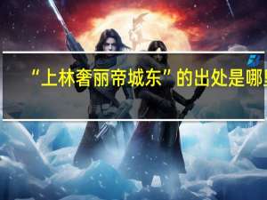 “上林奢丽帝城东”的出处是哪里