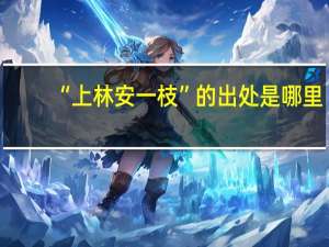 “上林安一枝”的出处是哪里