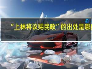 “上林将议赐民畋”的出处是哪里