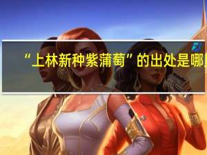 “上林新种紫蒲萄”的出处是哪里