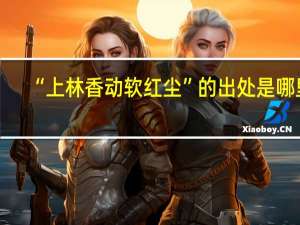 “上林香动软红尘”的出处是哪里
