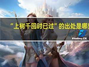 “上树千回时已过”的出处是哪里