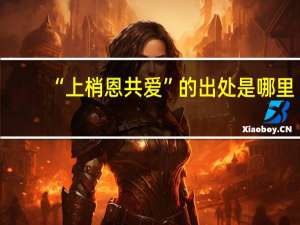 “上梢恩共爱”的出处是哪里