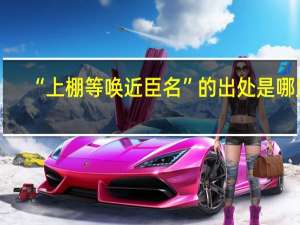 “上棚等唤近臣名”的出处是哪里