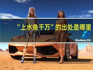 “上水鱼千万”的出处是哪里