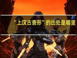 “上汉古查形”的出处是哪里