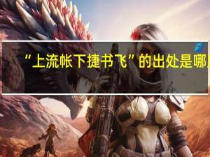 “上流帐下捷书飞”的出处是哪里