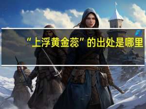 “上浮黄金蕊”的出处是哪里