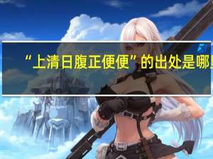 “上清日腹正便便”的出处是哪里