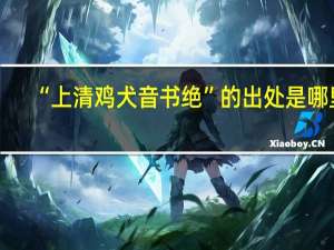 “上清鸡犬音书绝”的出处是哪里