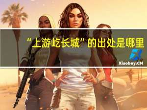 “上游屹长城”的出处是哪里