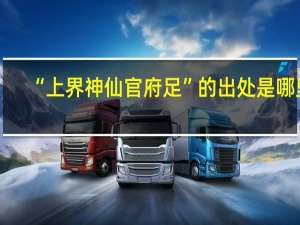 “上界神仙官府足”的出处是哪里