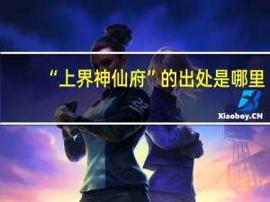 “上界神仙府”的出处是哪里