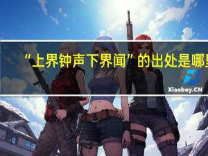 “上界钟声下界闻”的出处是哪里