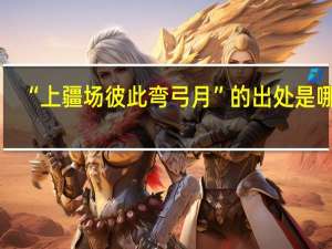 “上疆场彼此弯弓月”的出处是哪里