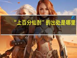 “上百分仙酎”的出处是哪里