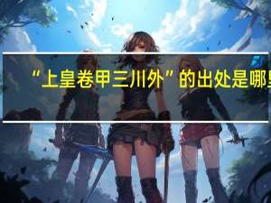“上皇卷甲三川外”的出处是哪里