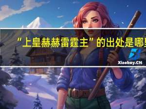 “上皇赫赫雷霆主”的出处是哪里