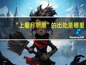 “上看月明潮”的出处是哪里