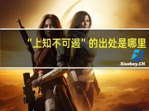 “上知不可遏”的出处是哪里