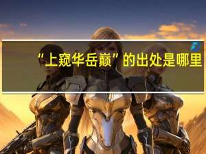 “上窥华岳巅”的出处是哪里