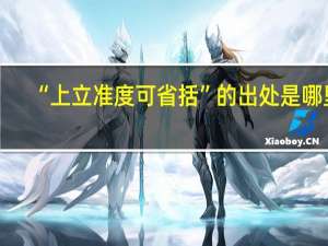 “上立准度可省括”的出处是哪里