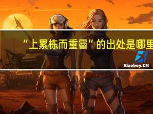 “上累栋而重霤”的出处是哪里