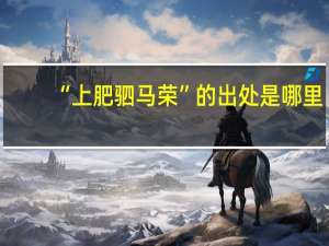 “上肥驷马荣”的出处是哪里
