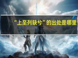 “上至列缺兮”的出处是哪里