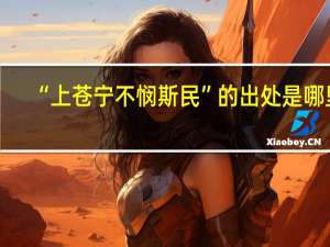 “上苍宁不悯斯民”的出处是哪里