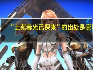 “上苑春光已探来”的出处是哪里