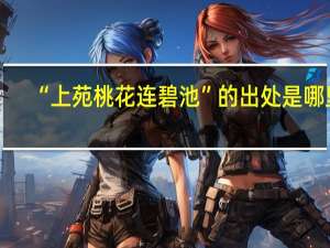“上苑桃花连碧池”的出处是哪里