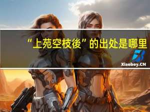 “上苑空枝後”的出处是哪里