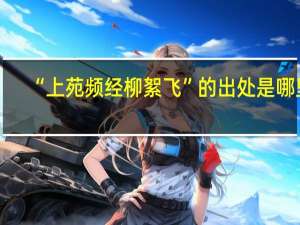 “上苑频经柳絮飞”的出处是哪里
