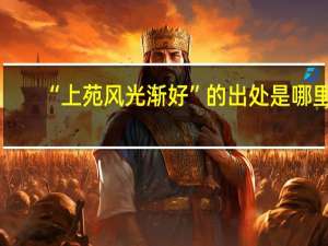 “上苑风光渐好”的出处是哪里