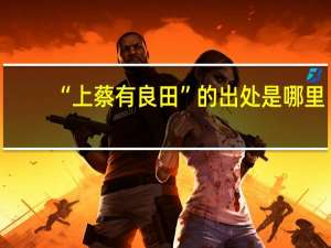 “上蔡有良田”的出处是哪里