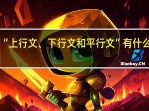 “上行文、下行文和平行文”有什么区别